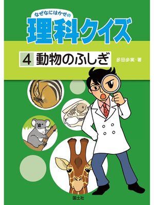 cover image of なぜなにはかせの理科クイズ４　動物のふしぎ